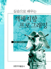 실습으로 배우는 객체지향 프로그래밍