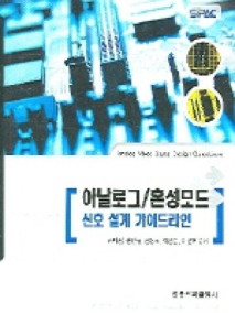 아날로그/혼성모드 신호 설계 가이드라인