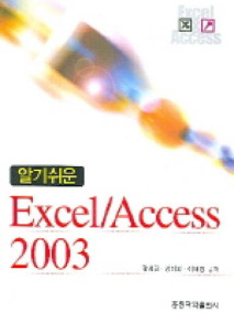 알기 쉬운 EXCEL/ACCESS 2003