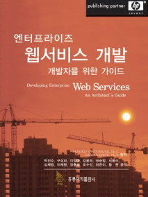 엔터프라이즈 웹서비스 개발 (한국어판)