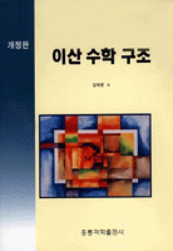 이산수학구조 (개정판)