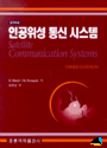 인공위성 통신 시스템 (한국어판)