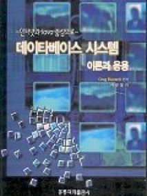 인터넷과 Java 중심으로 데이타베이스 시스템 이론과 응용 (한국어판)