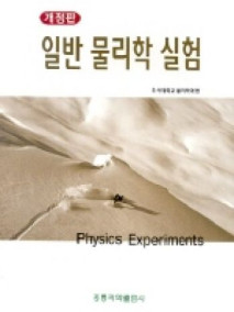 일반물리학실험 (개정판)