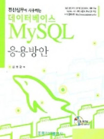 전산실무에 사용하는 데이타베이스 My SQL 응용방안