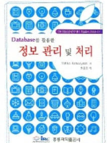 정보관리 및 처리