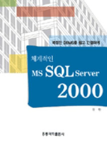 체계적인 MS SQL Server 2000