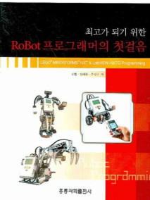 최고가 되기 위한 Robot프로그래머의 첫걸음: REGO MINDSTORM NXT & LabView-NXTG Programming
