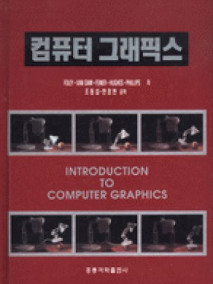 컴퓨터 그래픽스 (한국어판)