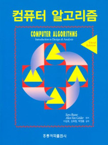 컴퓨터 알고리즘, 3판 (한국어판)