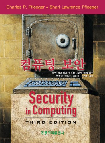 컴퓨팅 보안, 3판 (한국어판)