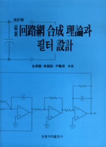 회로망 합성의 이론과 필터 설계 (개정판)