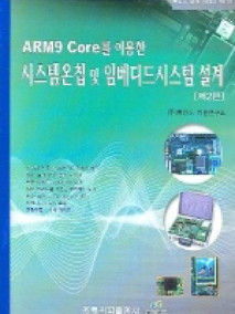 ARM9 Core를 이용한 시스템 온 칩 및 임베디드 시스템 설계, 2판