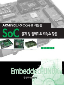 ARM926EJ-S Core를 이용한 SoC 설계 및 임베디드 리눅스 활용