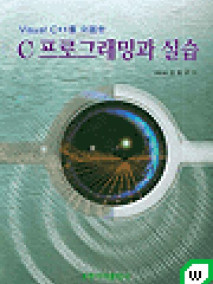 C 프로그래밍과 실습