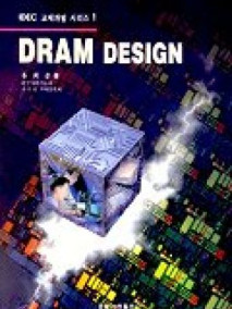 DRAM의 설계 (DRAM DESIGN)