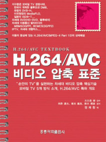 H.264/AVC 비디오 압축 표준 (개정판) (한국어판)