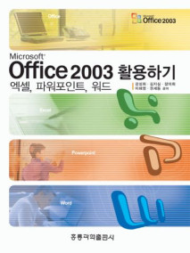 Microsoft Office2003 활용하기-엑셀, 파워포인트, 워드