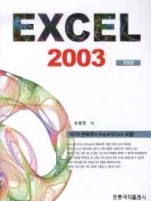 MOS 완벽대비 Excel 2003