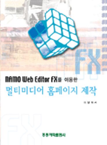 NAMO Web Editor FX를 이용한 멀티미디어 홈페이지 제작