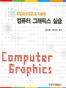 OpenGL을 이용한 컴퓨터 그래픽스 실습