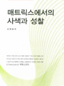 Programmer in Matrix.1 매트릭스에서의 사색과 성찰