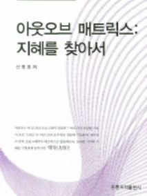 Programmer in Matrix.4 아웃오브 매트릭스:지혜를 찾아서