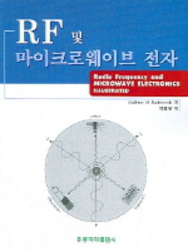 RF 및 마이크로 웨이브 전자 (한국어판)