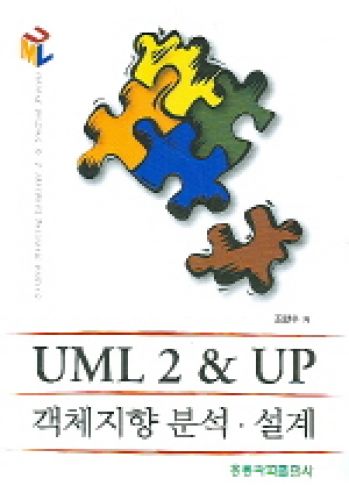 UML 2 & UP 객체지향 분석 설계