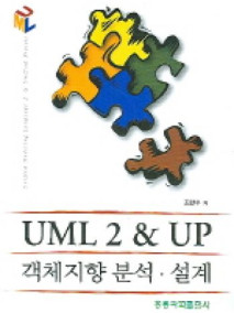 UML 2 & UP 객체지향 분석 설계
