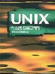 Unix 시스템 프로그래밍 , 2판 (한국어판)