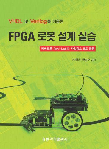 VHDL 및 Verilog를 이용한 FPGA 로봇 설계 실습