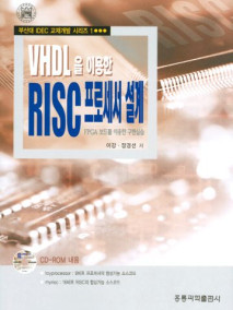 VHDL을 이용한 RISC 프로세서 설계