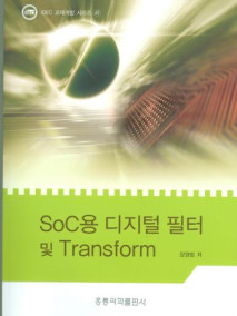 SoC용 디지털 필터 및  Transform