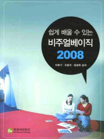 쉽게 배울 수 있는 비주얼베이직 2008
