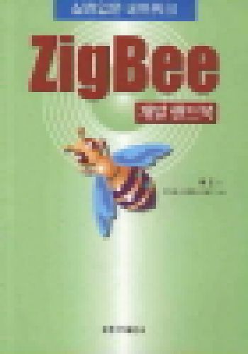 실천입문 네트워크 ZIGBEE 개발 핸드북