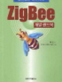 실천입문 네트워크 ZIGBEE 개발 핸드북