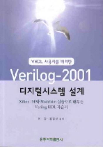 VHDL 사용자를 배려한 VERILOG-2001 디지털시스템 설계