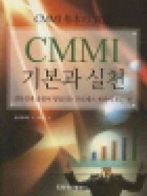 CMMI 기본과 실천