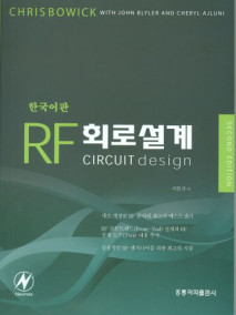 RF 회로설계(한국어판)