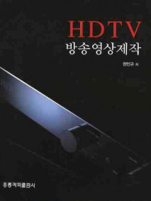 HDTV 방송영상제작