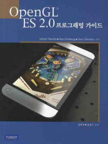 OPENGL ES 2.0 프로그래밍 가이드