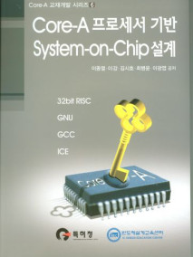 Core A 프로세서 기반 System on Chip 설계