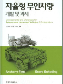 자율형 무인차량의 개발 및 과제(한국어판)