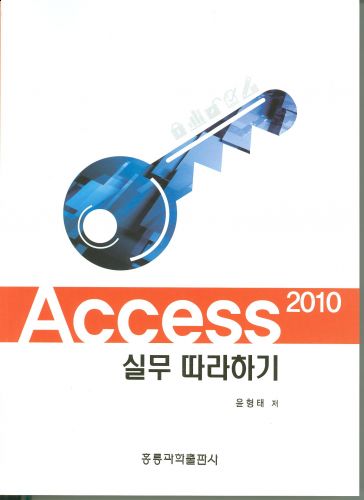 Access 2010 실무 따라하기