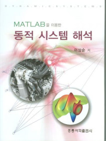 MATLAB을 이용한 동적 시스템 해석