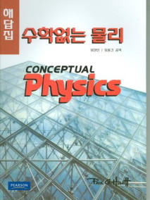 수학없는 물리 해답집(한국어판)