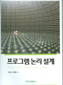 프로그램 논리 설계