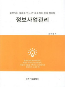 정보사업관리-쓸모있는 결과를 얻는 IT 프로젝트 관리 핸드북-