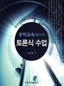 공학교육에서의 토론식 수업